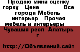 Продаю мини сценку горку › Цена ­ 20 000 - Все города Мебель, интерьер » Прочая мебель и интерьеры   . Чувашия респ.,Алатырь г.